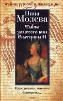 Тайны золотого века Екатерины II: Царедворцы, масоны, фавориты
