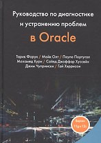 Руководство по диагностике и устранению проблем в Oracle