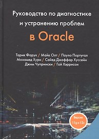 Руководство по диагностике и устранению проблем в Oracle