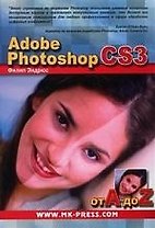 Adobe photoshop CS3 от А до Z