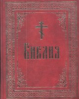 Библия на русском языке.