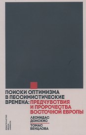 Поиски оптимизма в пессимистические времена: Предчувствия и пророчества Восточной Европы