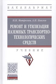 Ремонт и утилизация наземных транспортно-технологических средств. Учебник