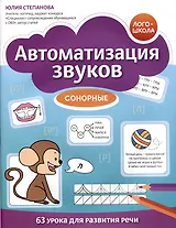 Автоматизация звуков: сонорные