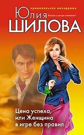 Цена успеха или Женщина в игре без правил