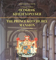 Особняк князя Кочубея / The Prince Kotchubey Mansion (на русском и английском языках)