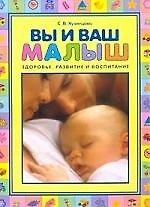 Вы и ваш малыш. Здоровье, развитие и воспитание