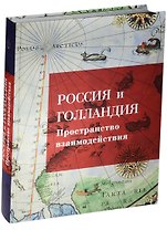 Россия и Голландия. Пространство и взаимодействия