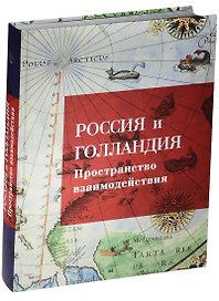 Россия и Голландия. Пространство и взаимодействия
