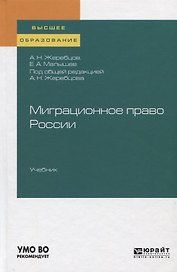 Миграционное право России. Учебник