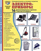 Демонстрационные картинки "Электроприборы". 16 демонстрационных картинок с текстом на обороте