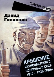 Крушение антисоветского подполья в СССР. 1917-1929 годы