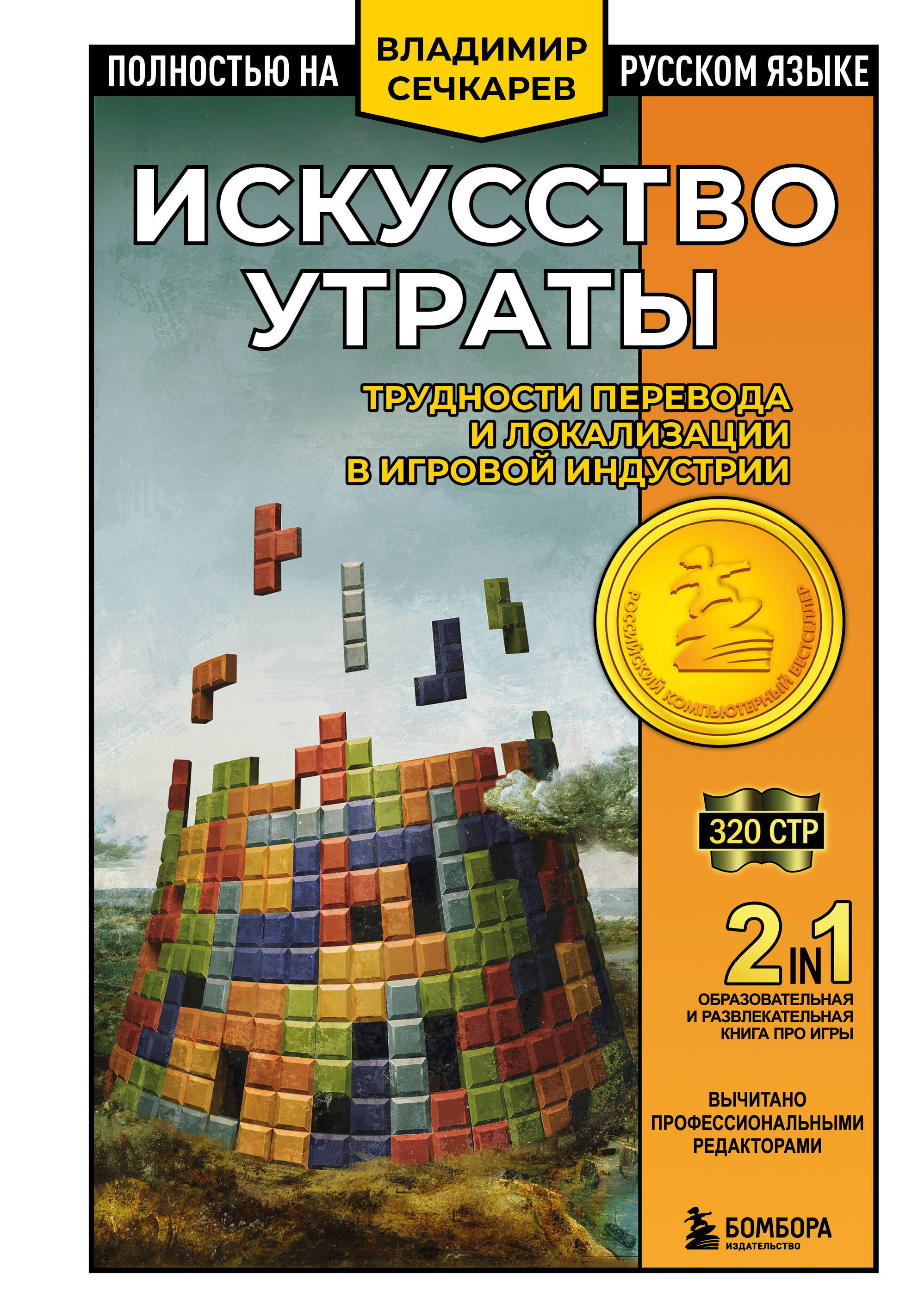 Искусство утраты. Трудности перевода и локализации в игровой индустрии
Искусство утраты. Трудности перевода и локализации в игровой индустрии