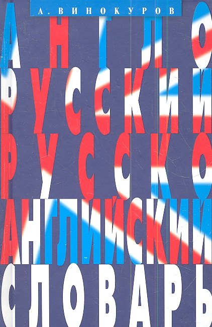 Англо-русский и русско-английский словарь. 100 тысяч слов, словосочетаний и выражений.
Англо-русский и русско-английский словарь. 100 тысяч слов, словосочетаний и выражений.