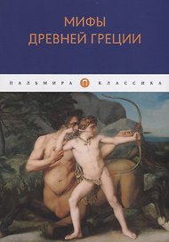 Мифы Древней Греции
