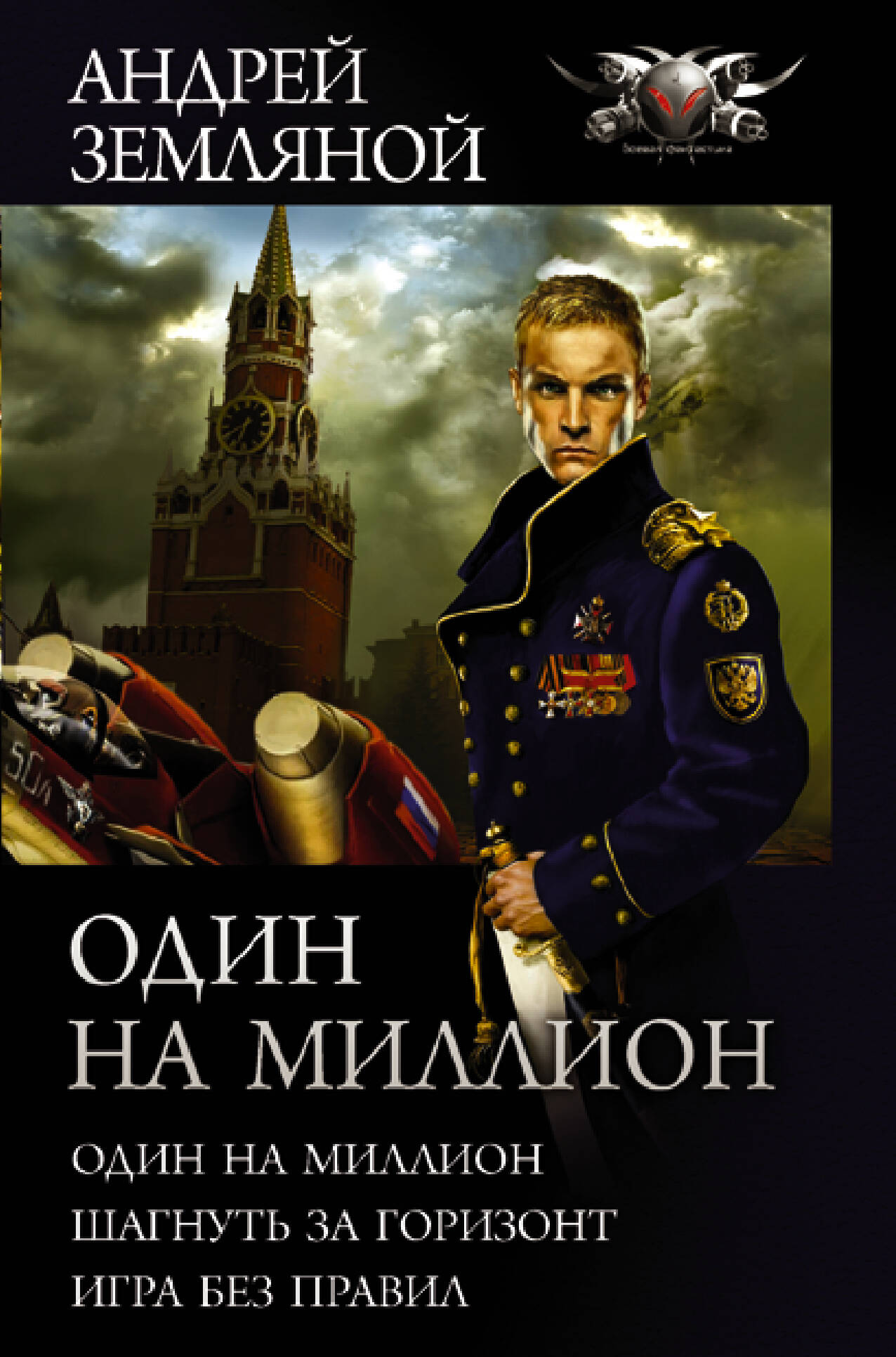 Один на миллион: Один на миллион. Шагнуть за горизонт. Игра без правил
Один на миллион: Один на миллион. Шагнуть за горизонт. Игра без правил