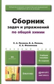Сборник задач и упражнений по общей химии 5-е изд. учебное пособие для вузов