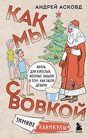 Как мы с Вовкой. Зимние каникулы. Книга для взрослых, которые забыли о том, как были детьми