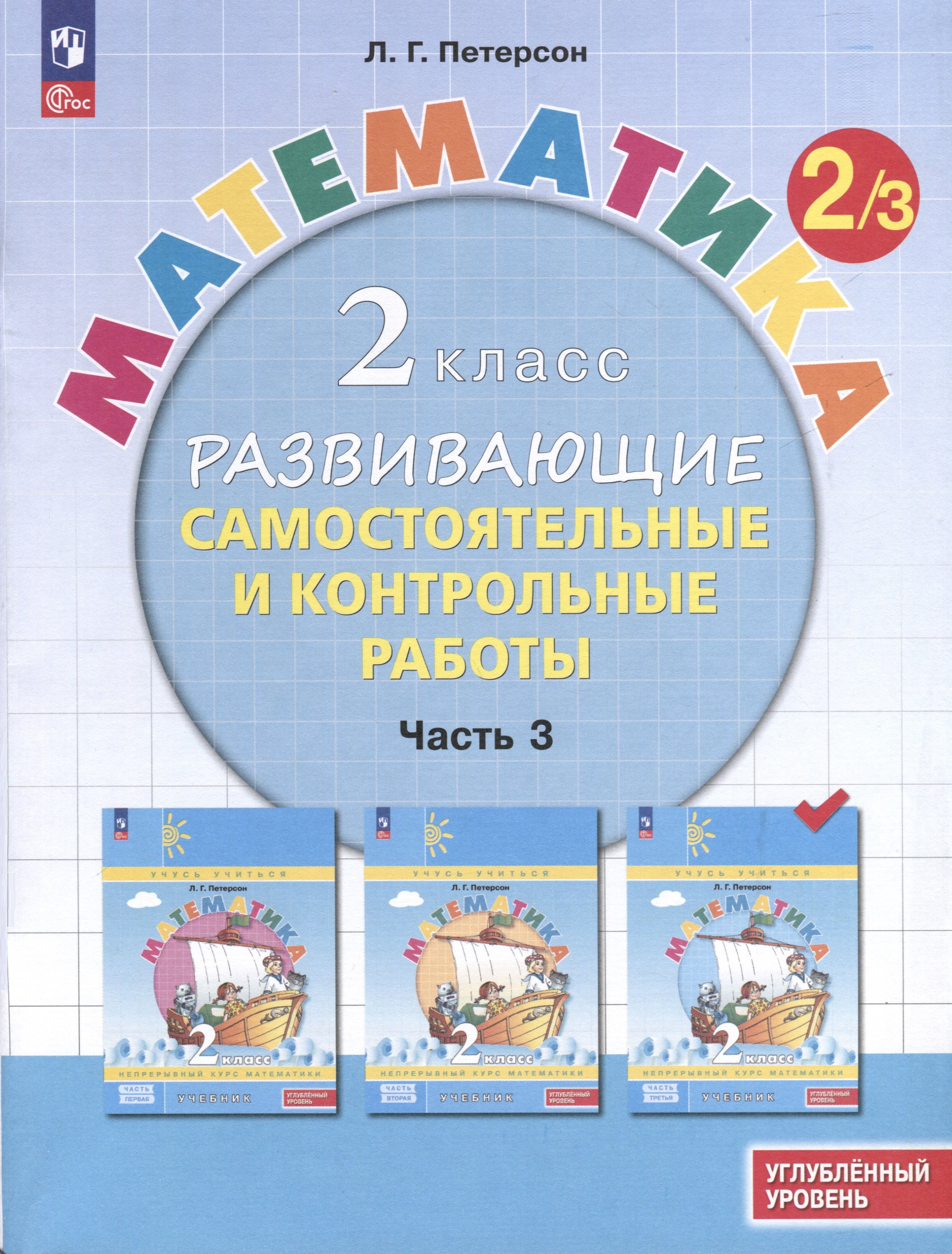 Математика. 2 класс. Развивающие самостоятельные и контрольные работы. В 3 частях. Часть 3. Углубленный уровень
Математика. 2 класс. Развивающие самостоятельные и контрольные работы. В 3 частях. Часть 3. Углубленный уровень