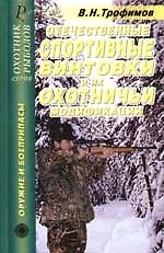 Отечественные спортивные винтовки и их охотничьи модификации: Справочник