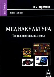 Медиакультура: Теория, история, практика: Учебное пособие