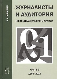 Журналисты и аудитория из социологического архива. Часть 2. 1988-2015 гг.