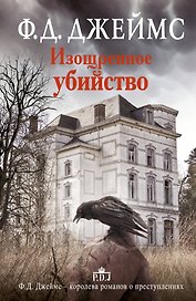 Изощренное убийство: роман. Пер. с англ.