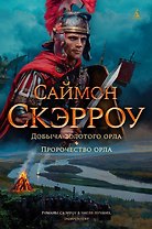 Добыча золотого орла. Пророчество орла