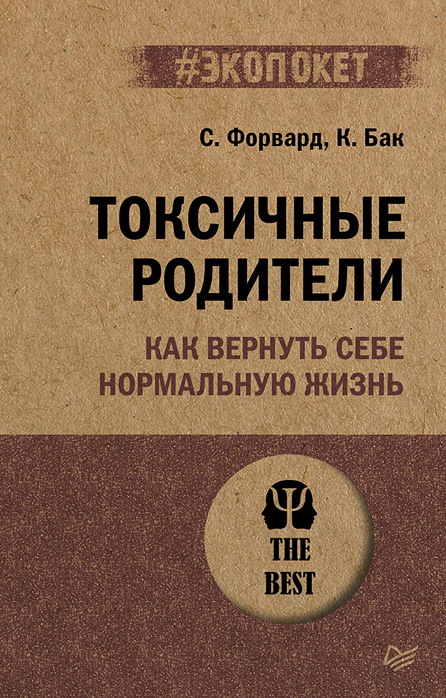 Токсичные родители. Как вернуть себе нормальную жизнь (#экопокет)
Токсичные родители. Как вернуть себе нормальную жизнь (#экопокет)