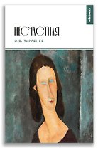 Несчастная