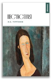 Несчастная