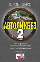 Автоликбез-2