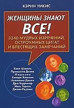 Женщины знают все! 3240 мудрых изречений, остроумных цитат и блестящих замечаний