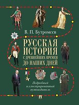 Русская история с древнейших времен до наших дней. Подробный иллюстрированный путеводитель