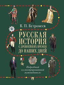 Русская история с древнейших времен до наших дней. Подробный иллюстрированный путеводитель