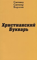 Христианский Букварь