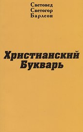 Христианский Букварь
