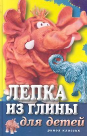 Лепка из глины для детей. Развиваем пальцы и голову