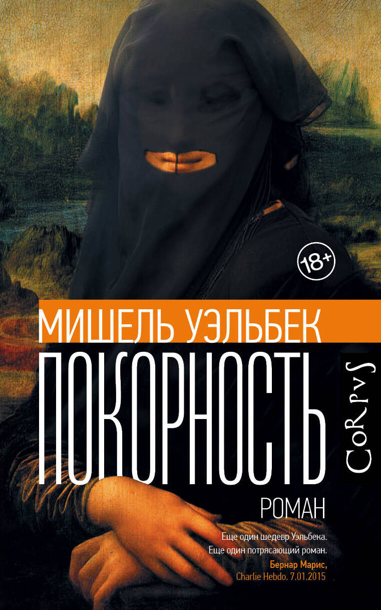 Покорность
Покорность