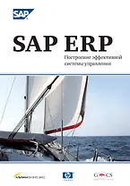 SAP ERP. Построение эффективной системы управления