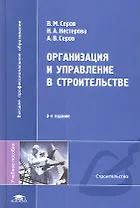 Организация и управление в строительстве / (3 изд). Серов В.М., Нестерова Н.А., Серов А.В. (Академия)