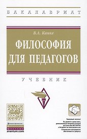 Философия для педагогов