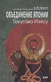Объединение Японии. Токугава Иэясу