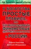 У богатства простые правила, или как использовать финансовые инструменты и институты в России