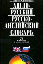 Англо-русский, русско-английский словарь 75 тыcяч слов и словосочетаний