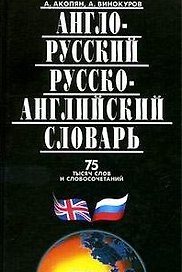 Англо-русский, русско-английский словарь 75 тыcяч слов и словосочетаний
