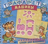 Трафареты Машины (илл. Радченко) (мТраф) Меламед (пружина)