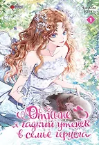 Отныне я гадкий утёнок в семье герцога. Том 1 (Я стала дрянной дочерью герцога / I Became the Ugly Lady). Манхва