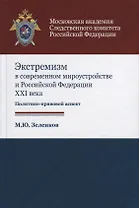 Экстремизм в современном мироустройстве и Российской Федерации XXI века. Политико-правовой аспект