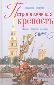 Петропавловская крепость. Факты, гипотезы, легенды